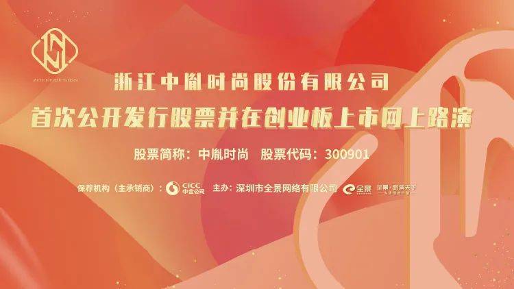 时尚|直播互动丨中胤时尚10月14日新股发行网上路演