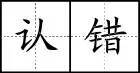 标点符号|田字格写汉字、数字、标点符号标准书写格式!(家长收藏起来!)