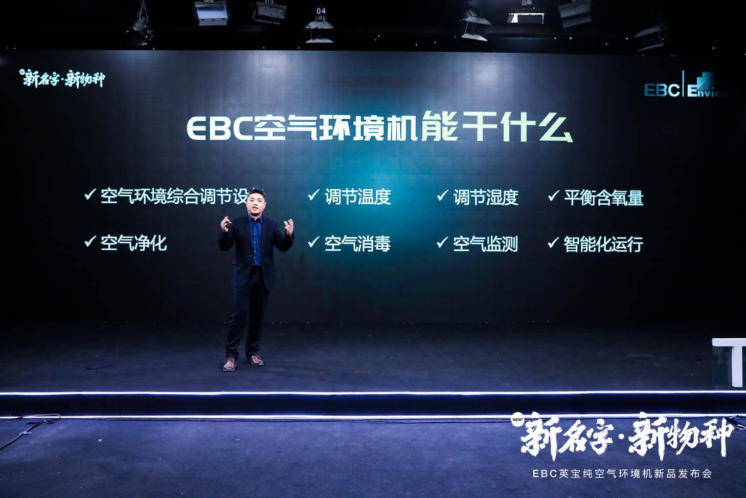 宝纯|EBC英宝纯空气环境机发布 带来空调行业新思路