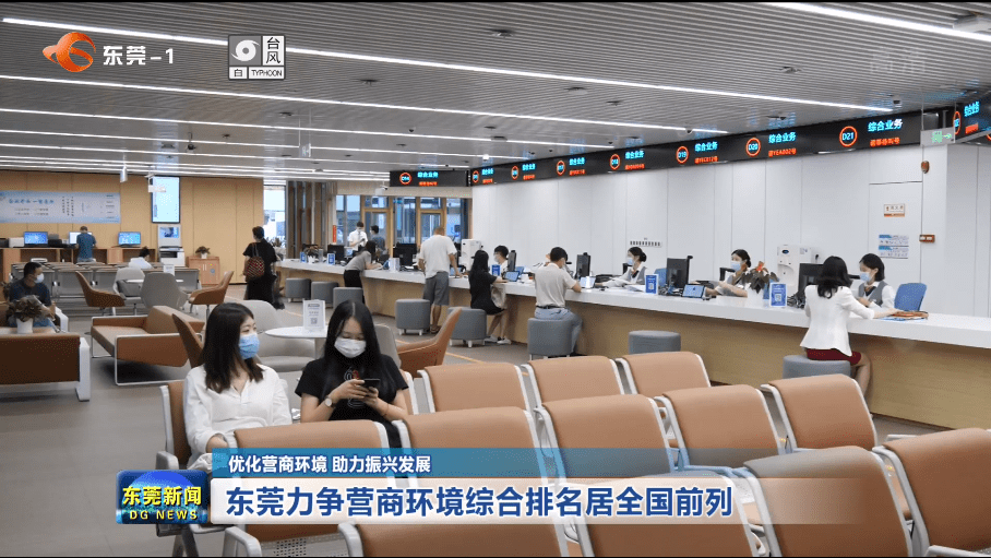 东莞力争营商环境综合排名居全国前列