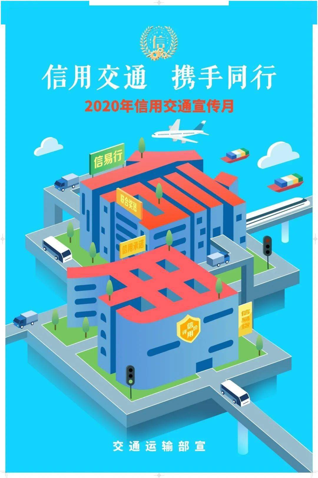 营造诚实守信良好氛围,2020年10月1日至10月31日是"信用交通宣传月