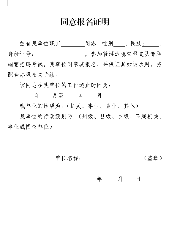 招聘135人丨普洱边境管理支队边境管控专职辅警招聘公告