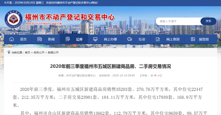 近日,福州市不动产登记和交易中心网公布了《2020年前三季度福州市五
