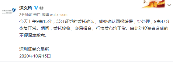 深交所|深交所致歉：上午部分证券委托、成交确认回报缓慢，已恢复正常