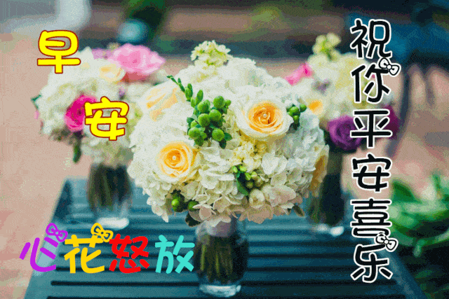 10月15日最漂亮早上好动态表情图片大全,早晨好美图大全