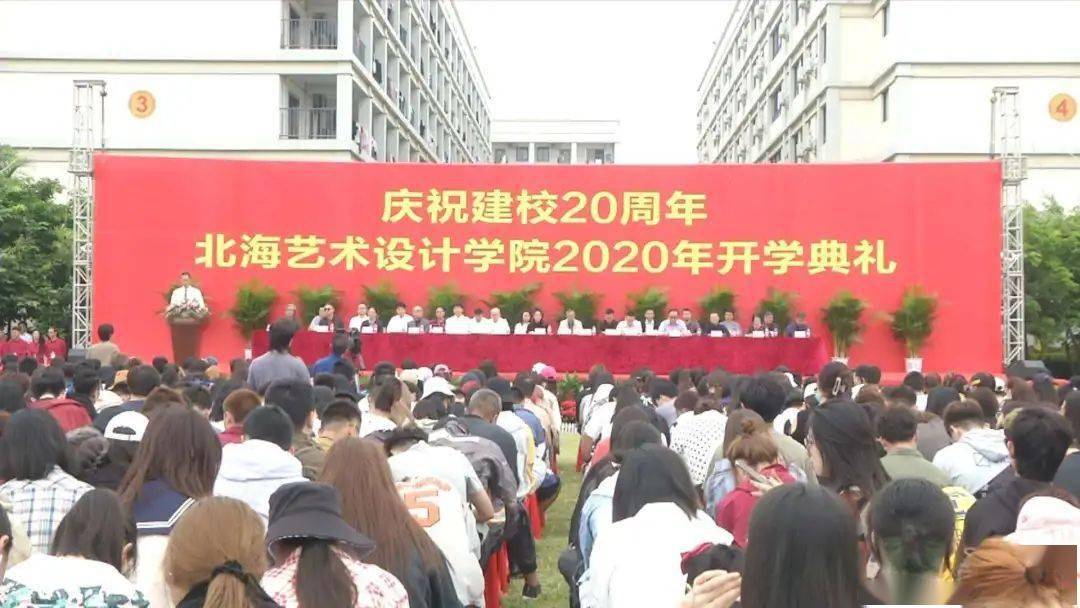 北海艺术设计学院举行庆祝建校20周年暨2020年开学典礼