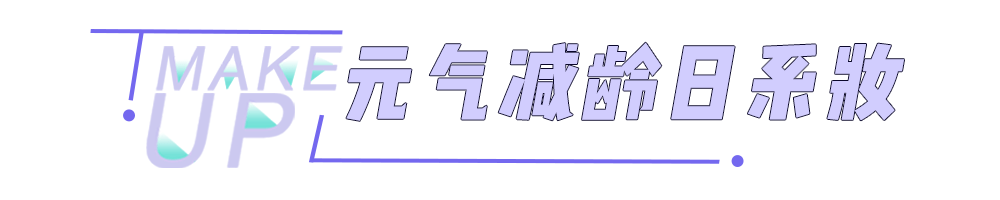 面部|别再化韩系妆！这才是最适合中国女生的妆容！
