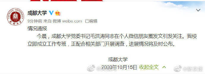 毛洪涛|成都大学回应毛洪涛发文事件：正配合相关部门开展调查