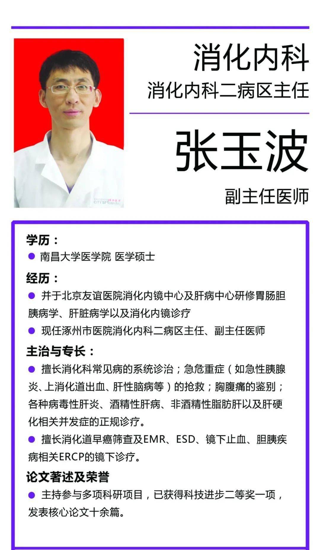 专家简介消化内科二病区张玉波