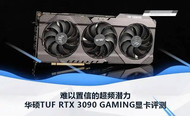 华硕tuf rtx 3090 gaming显卡评测:难以置信的超频潜力