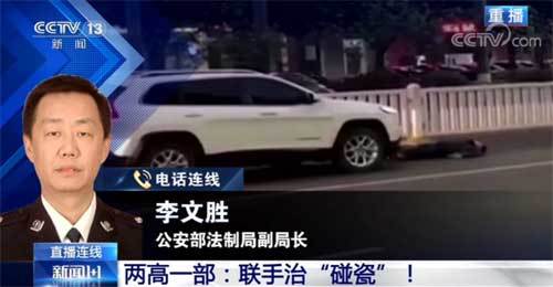 “两高一部”联手治“碰瓷”！