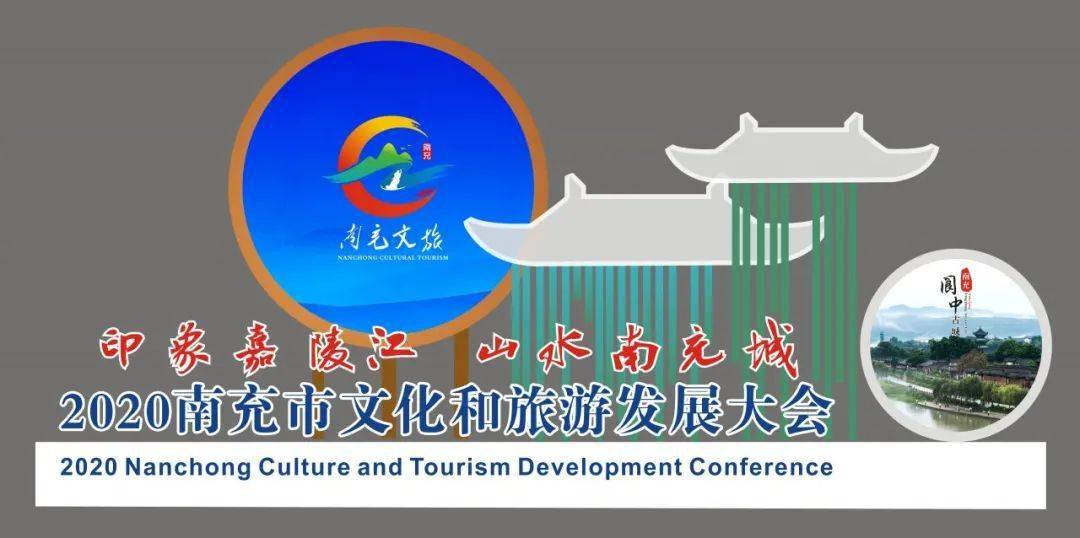 聚焦南充文旅大会丨2020南充市文旅发展大会精彩预告抢先看