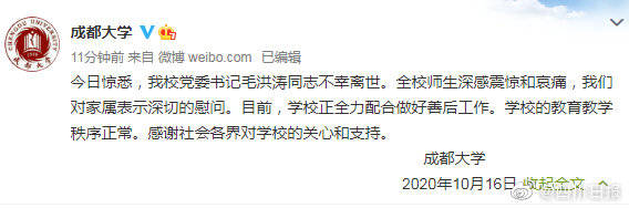 毛洪涛|成都大学：今日惊悉校党委书记毛洪涛同志离世，深感震惊哀痛