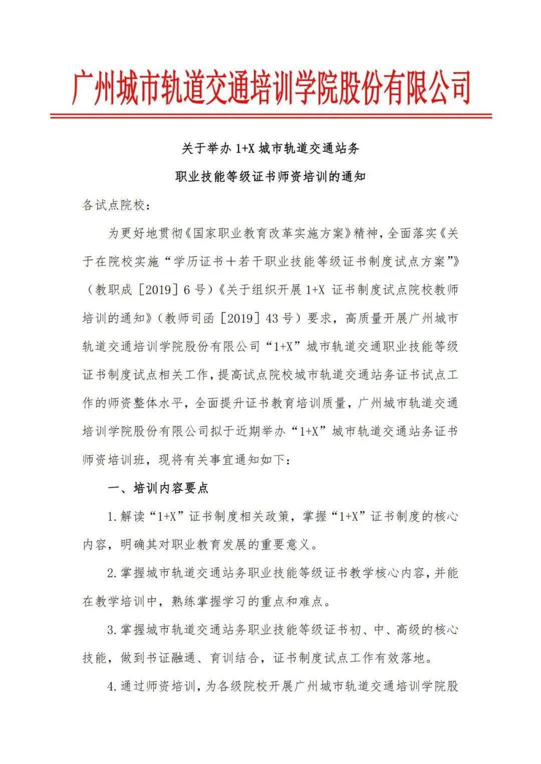 1 x城市轨道交通站务职业技能等级证书师资培训通知_手机搜狐网