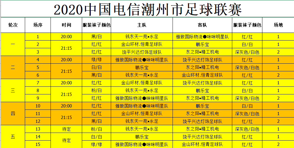 足球赛程时间表，香港足球赛程时间表