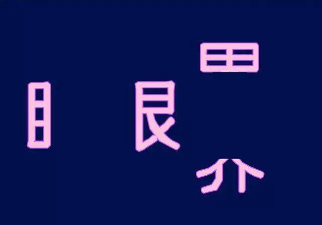 成语恐惧什么_成语故事简笔画