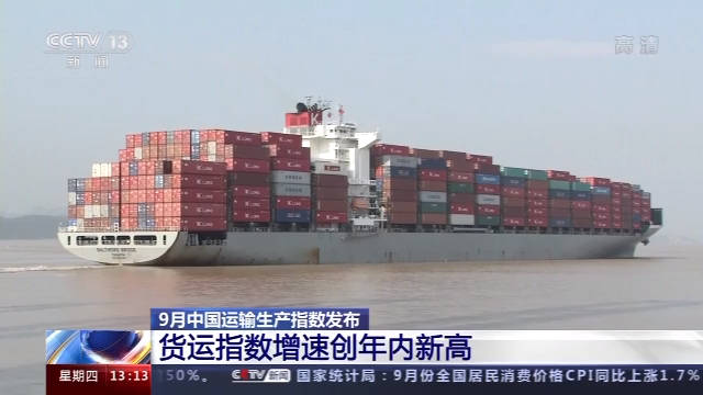 同比增长|我国9月货运指数同比增长6.5% 连续5个月正增长