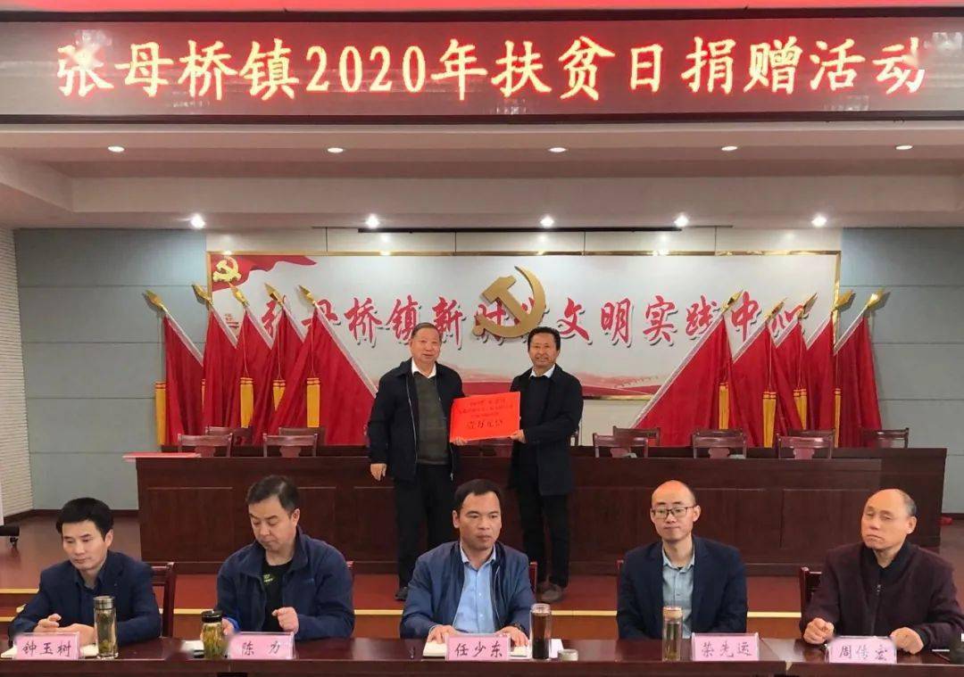 张母桥镇:举办2020年"扶贫日"捐赠活动