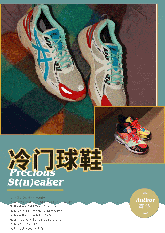 本期《每周冷门球鞋大赏》有些特别,盲迪在本期想夹带私货,推荐喜欢的