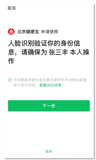 申报|北京：微信支付宝“健康宝”绑定不同手机，返京均需行程申报核验