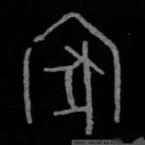 金文是什么字 73191e957d9442a79365a6ef92040c1e.jpeg
