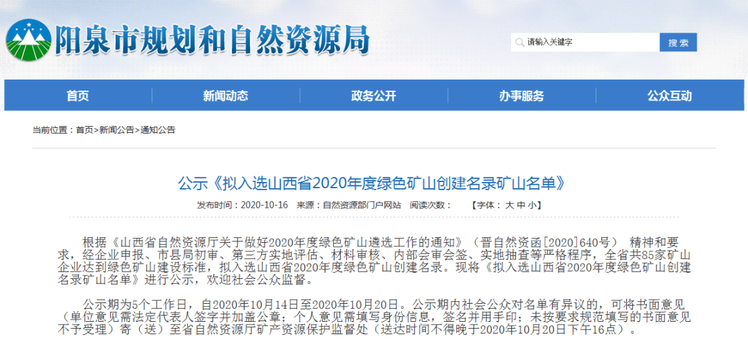 根据《山西省自然资源厅关于做好2020年度绿色矿山遴选工作的通知》