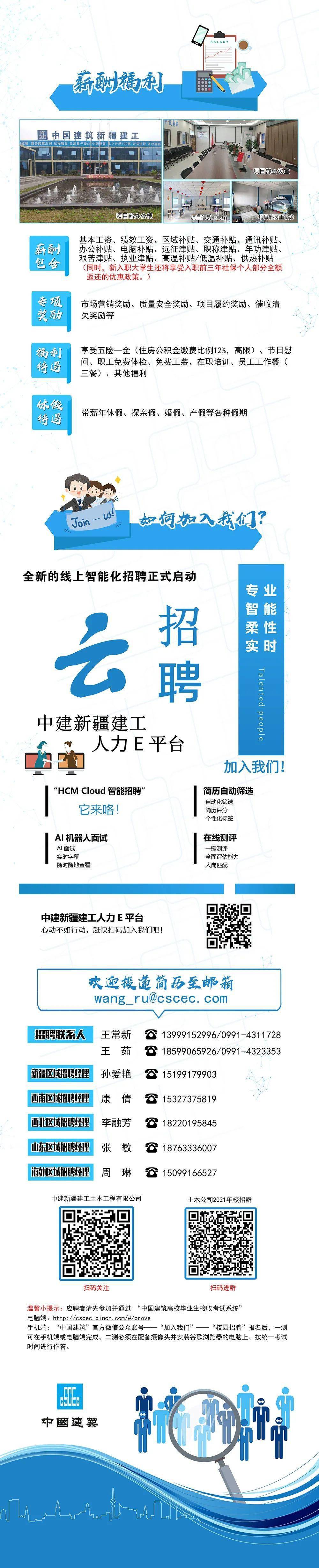 
【招聘信息】中建新疆建工土木公司2021届校园招聘正式启动|开云手机在线登陆入口(图3)