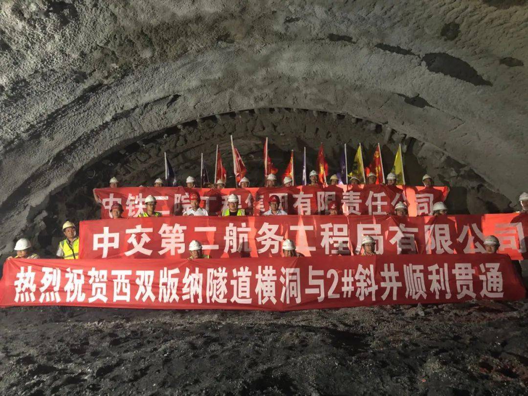 中老铁路玉磨段西双版纳隧道横洞小里程至2号斜井大里程方向顺利贯通