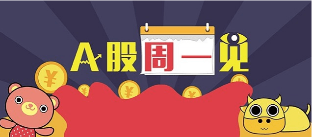 中期|A股周一见 | 沪指再上3300点！机构：A股中期慢涨已启动