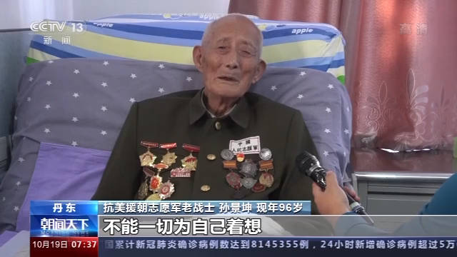 志愿军|英雄无悔丨志愿军老战士孙景坤：不畏牺牲英勇善战 深藏功名再建新功