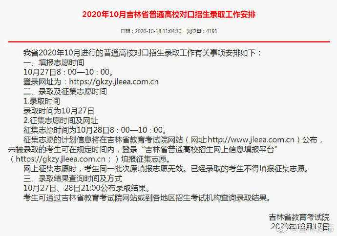 吉林省|2020年10月吉林省普通高校对口招生录取工作安排出炉！