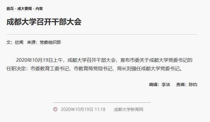 刘强|成都大学召开干部大会：成都市教育局党组书记、局长刘强任成都大学党委书记