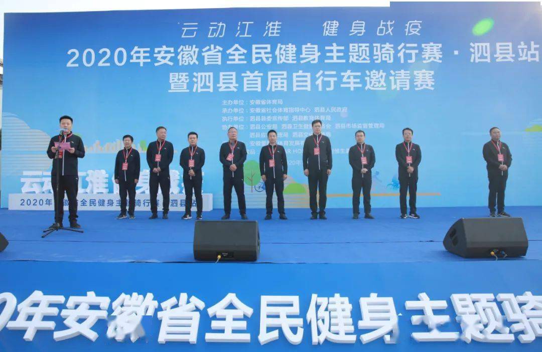 头条"云动江淮,健身战疫 2020年安徽省全民健身主题骑行赛泗县站暨