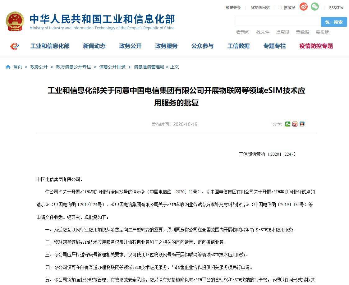 工信部:同意中国移动,电信开展物联网等领域 esim 技术应用服务