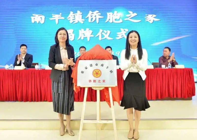 张家港市南丰镇侨界联合会成立