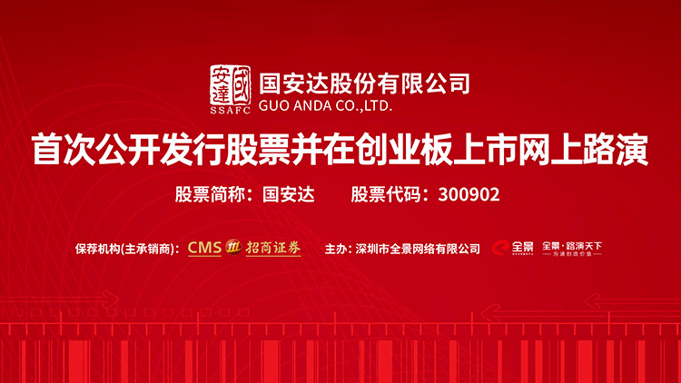 灭火|直播互动丨国安达 10月19日 新股发行网上路演