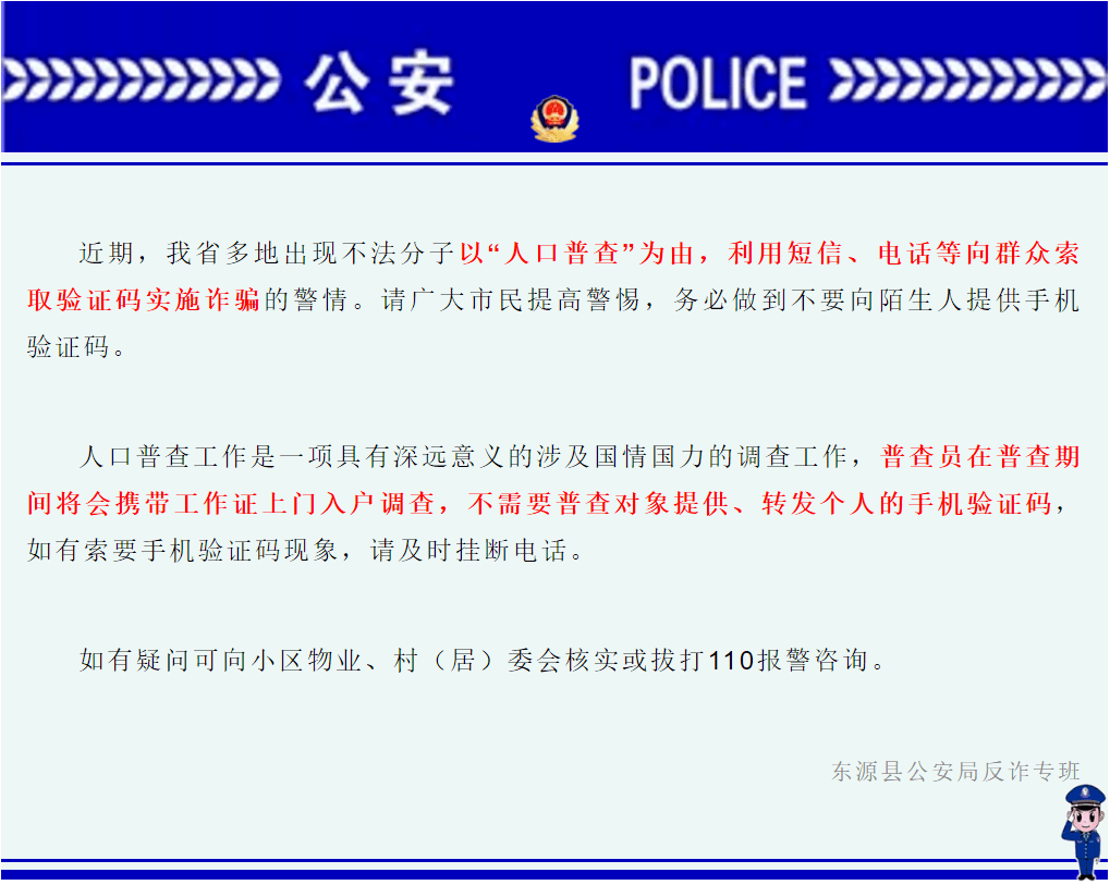 人口普查诈骗预警_人口普查图片(2)