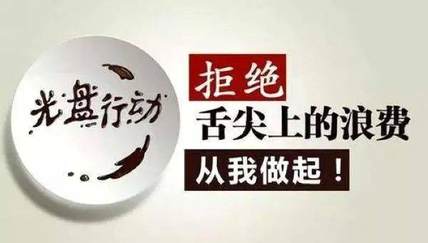 种时尚风气,成为生活中的常态,以实际行动参与到节约粮食这场行动中去