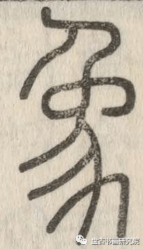 一日一字象