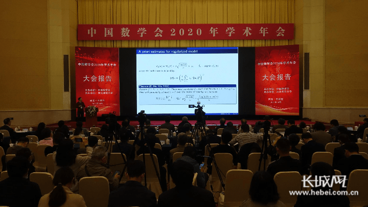 中国数学会|学术盛会！中国数学会2020年学术年会在石家庄召开