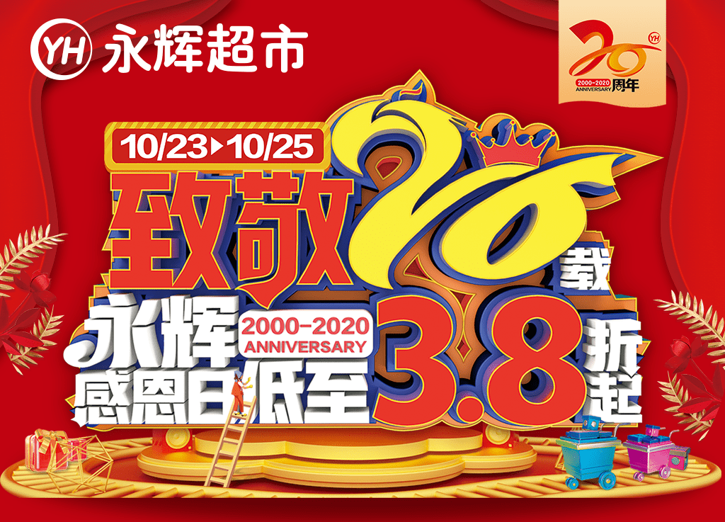 永辉超市20周年丨内购盛宴来袭 低至3.8折起!