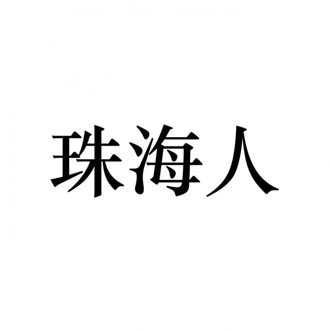 东北|到底有多强大？在珠海的东北人