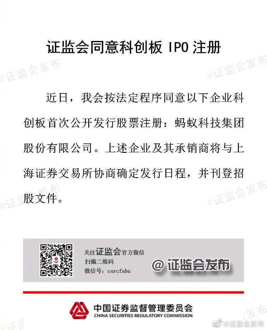 文件|证监会同意蚂蚁科技集团股份有限公司科创板IPO注册