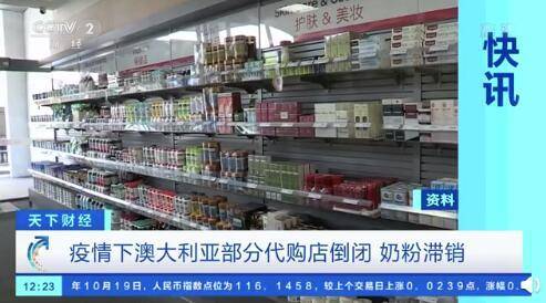 澳大利亚部分代购店倒闭 婴儿奶粉大量滞销_疫情