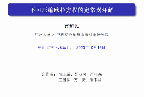 院庆五周年系列学术报告曹道民教授线上学术报告