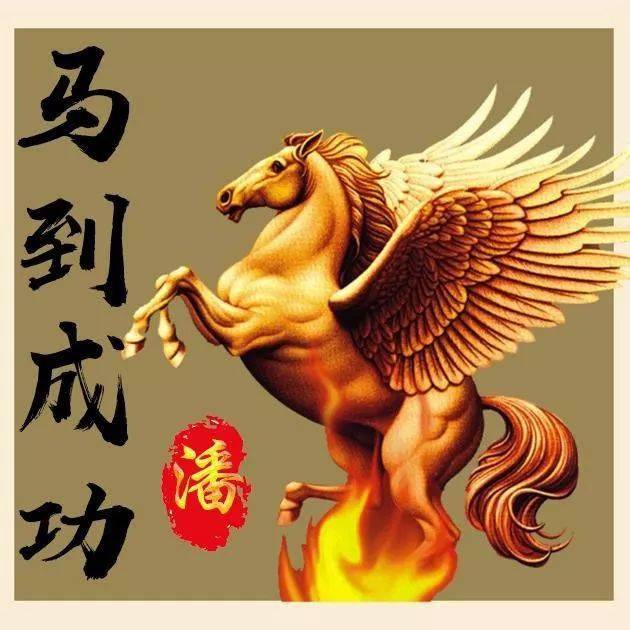 中老年头像大全:马到成功"姓氏头像,黑马奔腾,火马奔腾,一定不要错过