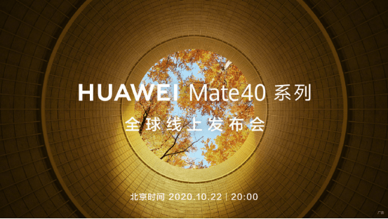 Mate|华为Mate40系列发布在即 EMUI11升级已涵盖21款老产品