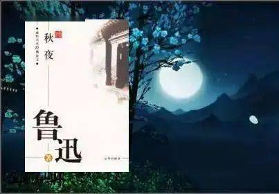 素材| 鲁迅:秋夜_手机搜狐网