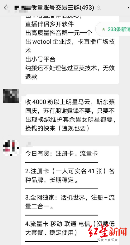 明星号|产号养号、售买变现……揭秘假“明星号”背后的产业链：300元可买1500套手机卡和个人信息注册