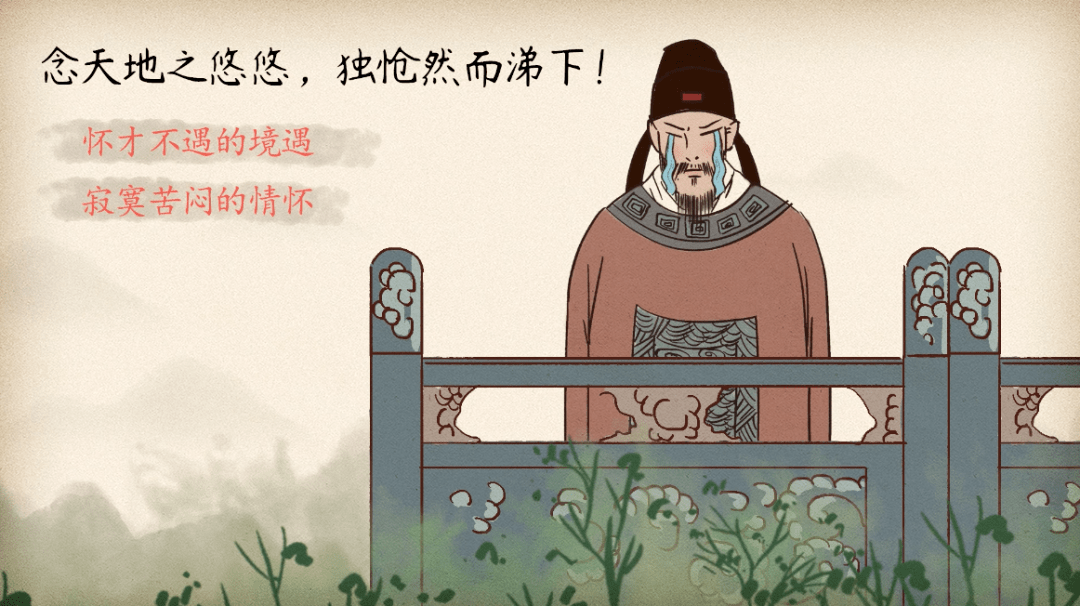 【语文大师】登幽州台歌——唐.陈子昂